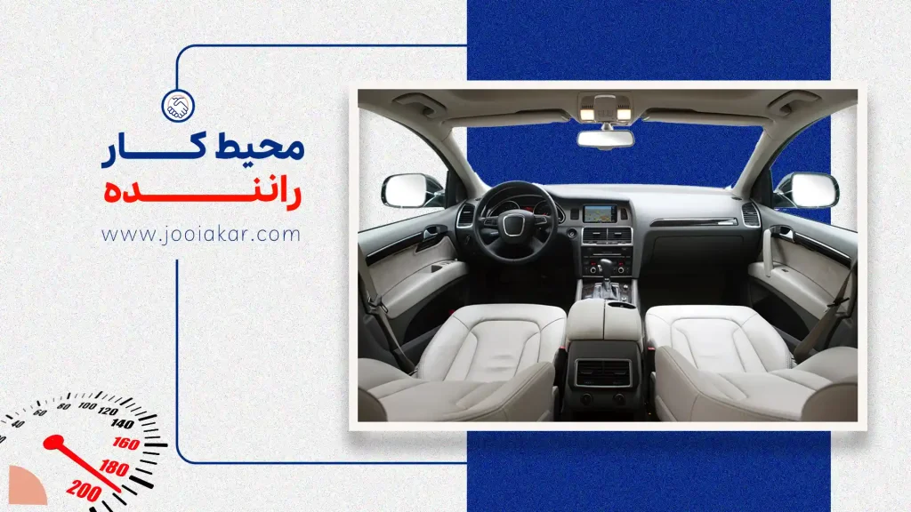 محیط کار راننده