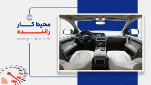 محیط کار راننده