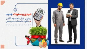 عیدی و سنوات جدید | بهترین ابزار محاسبه آنلاین+ دانلود بخشنامه رسمی