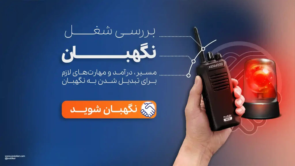شغل نگهبان