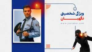 ویژگی‌ شخصیتی نگهبان
