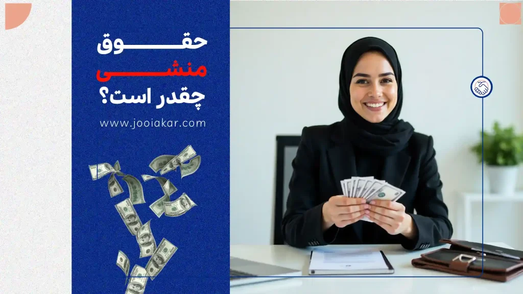 حقوق منشی در سال ۱۴۰۴ | درآمد واقعی در شرکت‌ها و مطب‌ها چقدر است؟