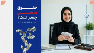 حقوق منشی در سال ۱۴۰۴ | درآمد واقعی در شرکت‌ها و مطب‌ها چقدر است؟