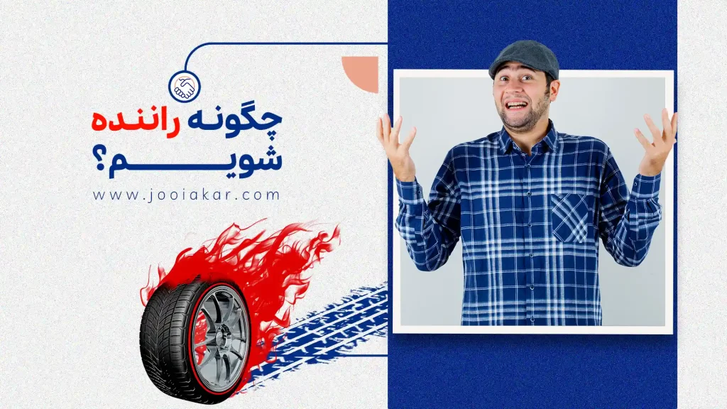 چگونه راننده شویم؟ مسیر واقعی از گواهینامه تا بازارکار