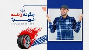 چگونه راننده شویم؟ مسیر واقعی از گواهینامه تا بازارکار