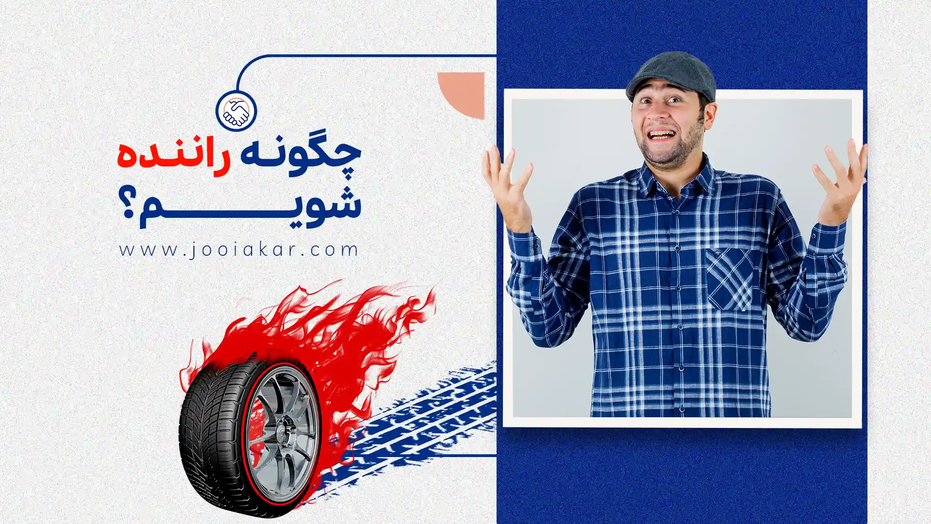 چگونه راننده شویم؟ مسیر واقعی از گواهینامه تا بازارکار