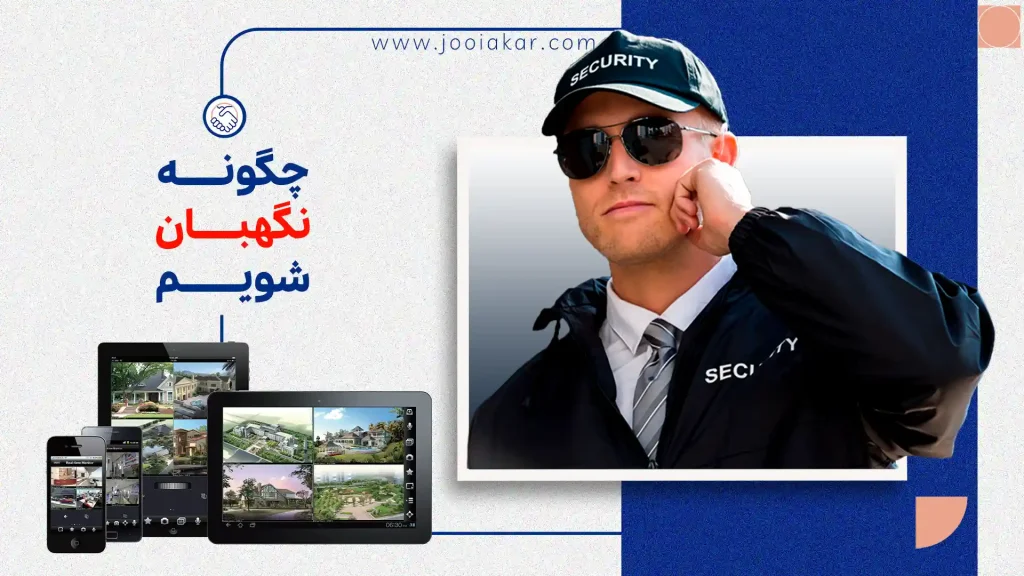 چگونه نگهبان شویم؟