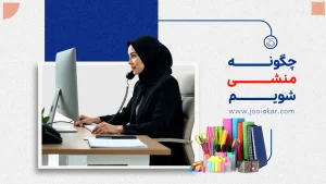 چگونه منشی شویم؟ مهارت‌هایی که باید بلد باشید + مسیر یادگیری سریع