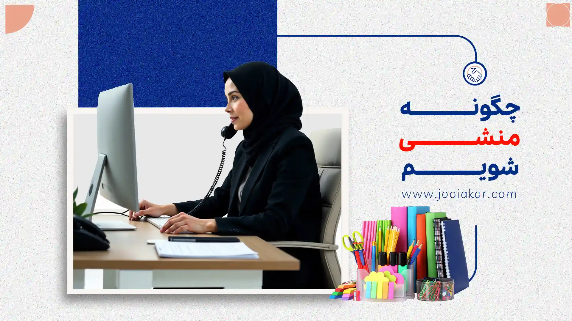 چگونه منشی شویم؟ مهارت‌هایی که باید بلد باشید + مسیر یادگیری سریع