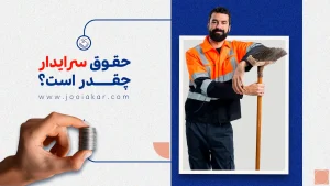 حقوق سرایدار؛ نگاهی واقع‌بینانه به دستمزد و ارزش پنهان این شغل