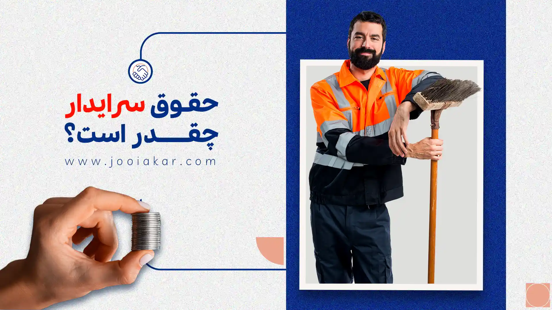 حقوق سرایدار؛ نگاهی واقع‌بینانه به دستمزد و ارزش پنهان این شغل