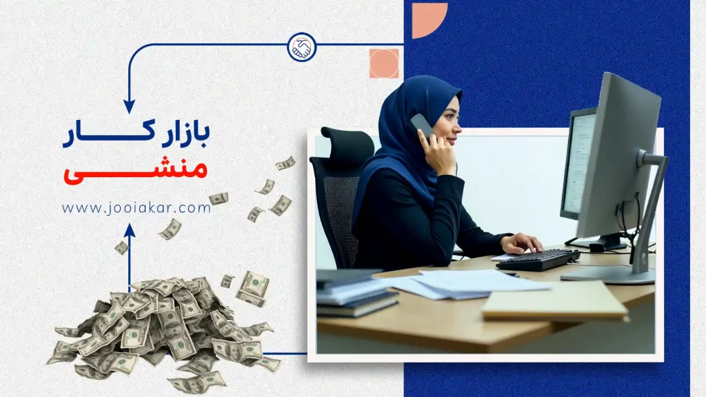 بازار کار منشی در ایران | آیا این شغل هنوز پرتقاضاست؟