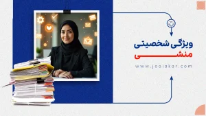 ویژگی‌ شخصیتی منشی موفق | آیا برای شغل منشی‌گری مناسبید؟