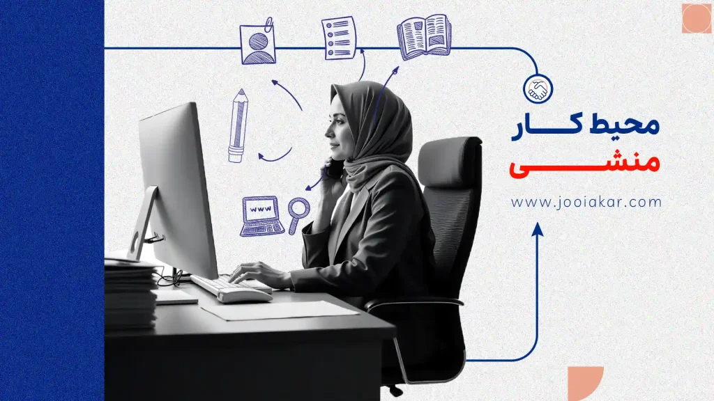 محیط کار منشی چگونه است؟ | همه‌چیز درباره فضای کاری و شرایط شغلی
