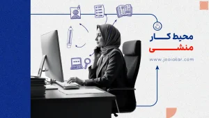 محیط کار منشی چگونه است؟ | همه‌چیز درباره فضای کاری و شرایط شغلی