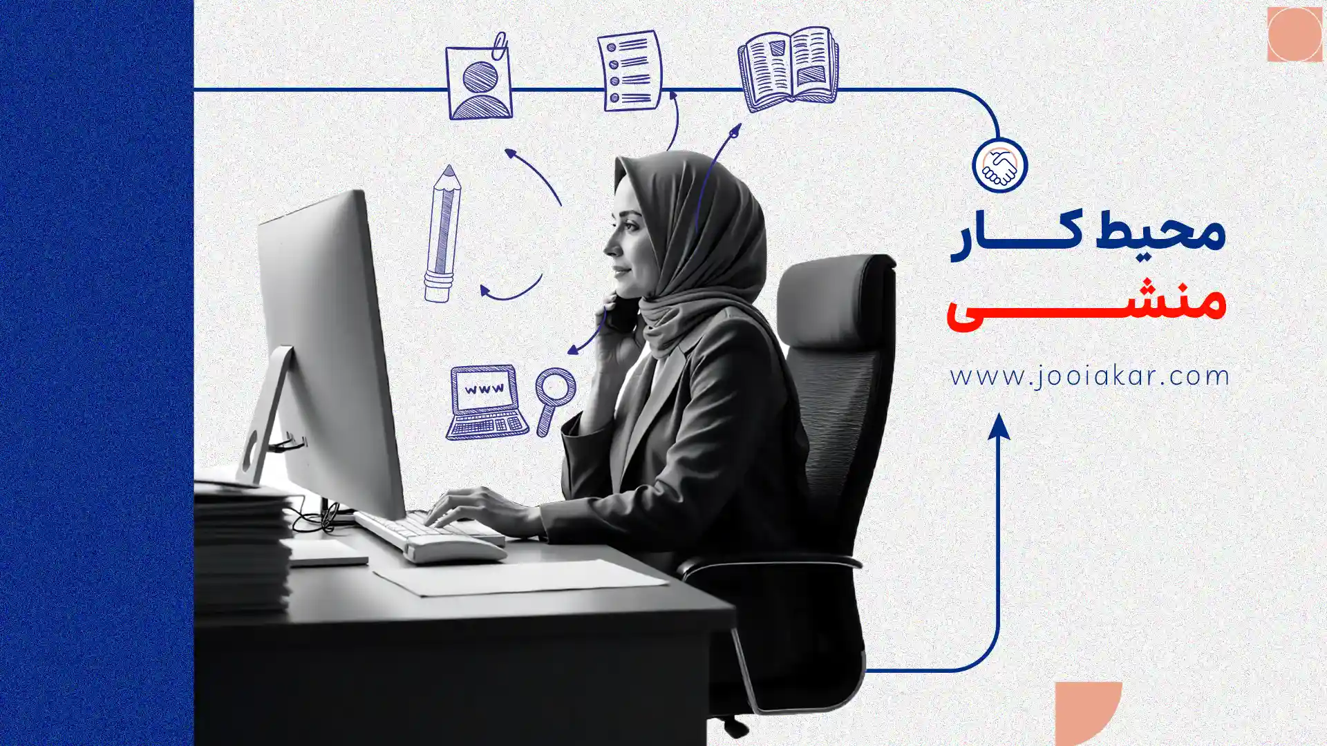 محیط کار منشی چگونه است؟ | همه‌چیز درباره فضای کاری و شرایط شغلی