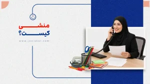 منشی کیست؟ | همه چیز درباره شغل منشی از صفر تا استخدام