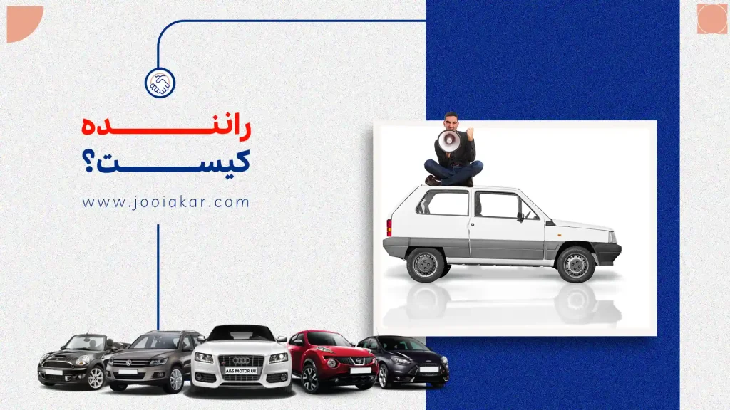 راننده کیست؟ هر آنچه از شغل رانندگی باید بدانید!