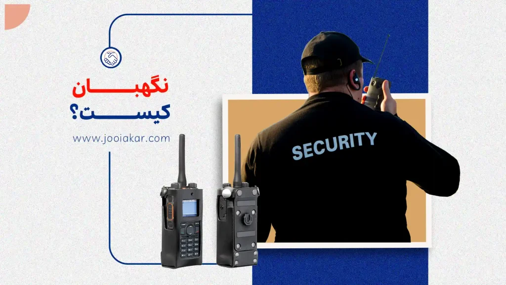 نگهبان کیست؟ از وظایف روزمره تا مهارت‌های ضروری این شغل