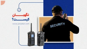 نگهبان کیست؟ از وظایف روزمره تا مهارت‌های ضروری این شغل
