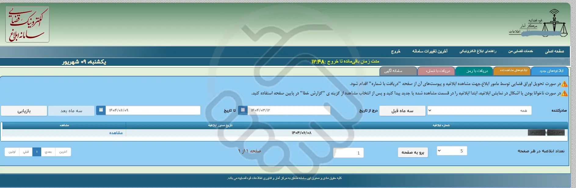 لیست ابلاغیه های مشاهده نشده