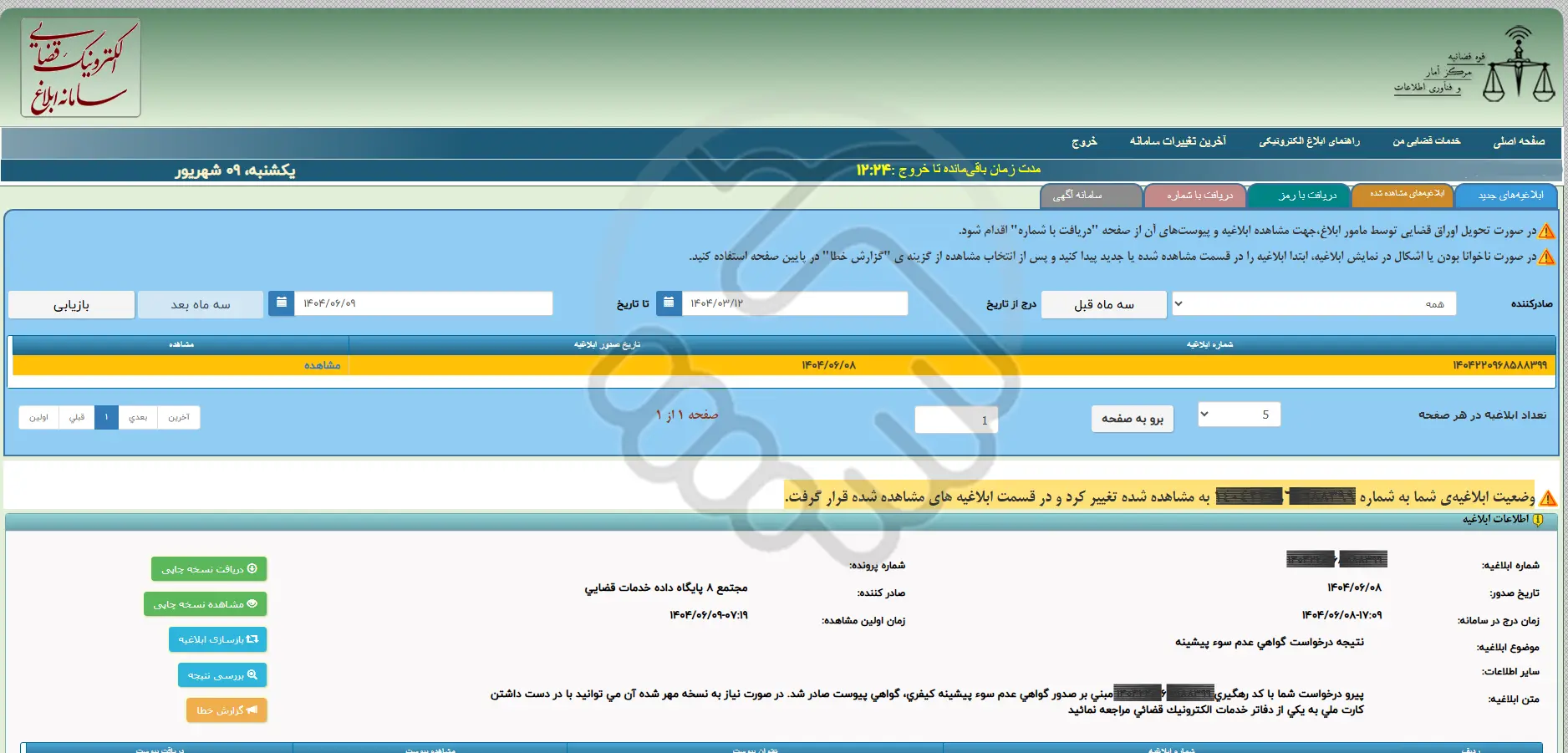 نمایش ابلاغیه سوء پیشینه با تنظیم بازه تاریخ یا شماره رهگیری