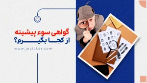 گواهی سوء پیشینه از کجا بگیرم؟ آموزش مرحله‌به‌مرحله آنلاین و حضوری