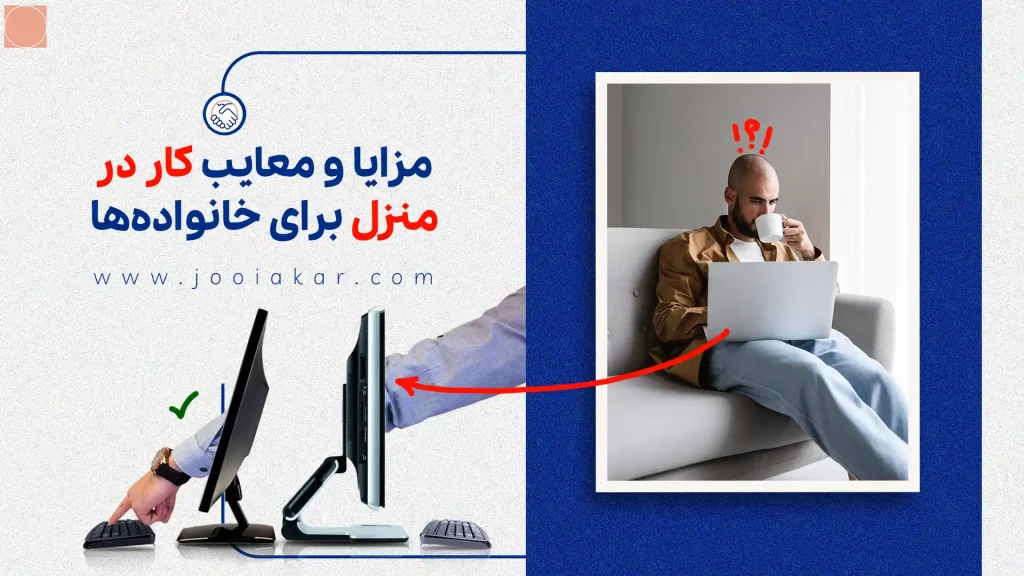 مزایا و معایب کار در منزل برای خانواده‌ها
