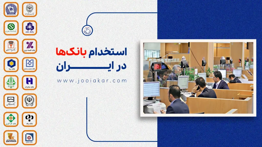 استخدام بانک‌ها در ایران: شرایط، مزایا و فرصت‌های شغلی ۱۴۰۴