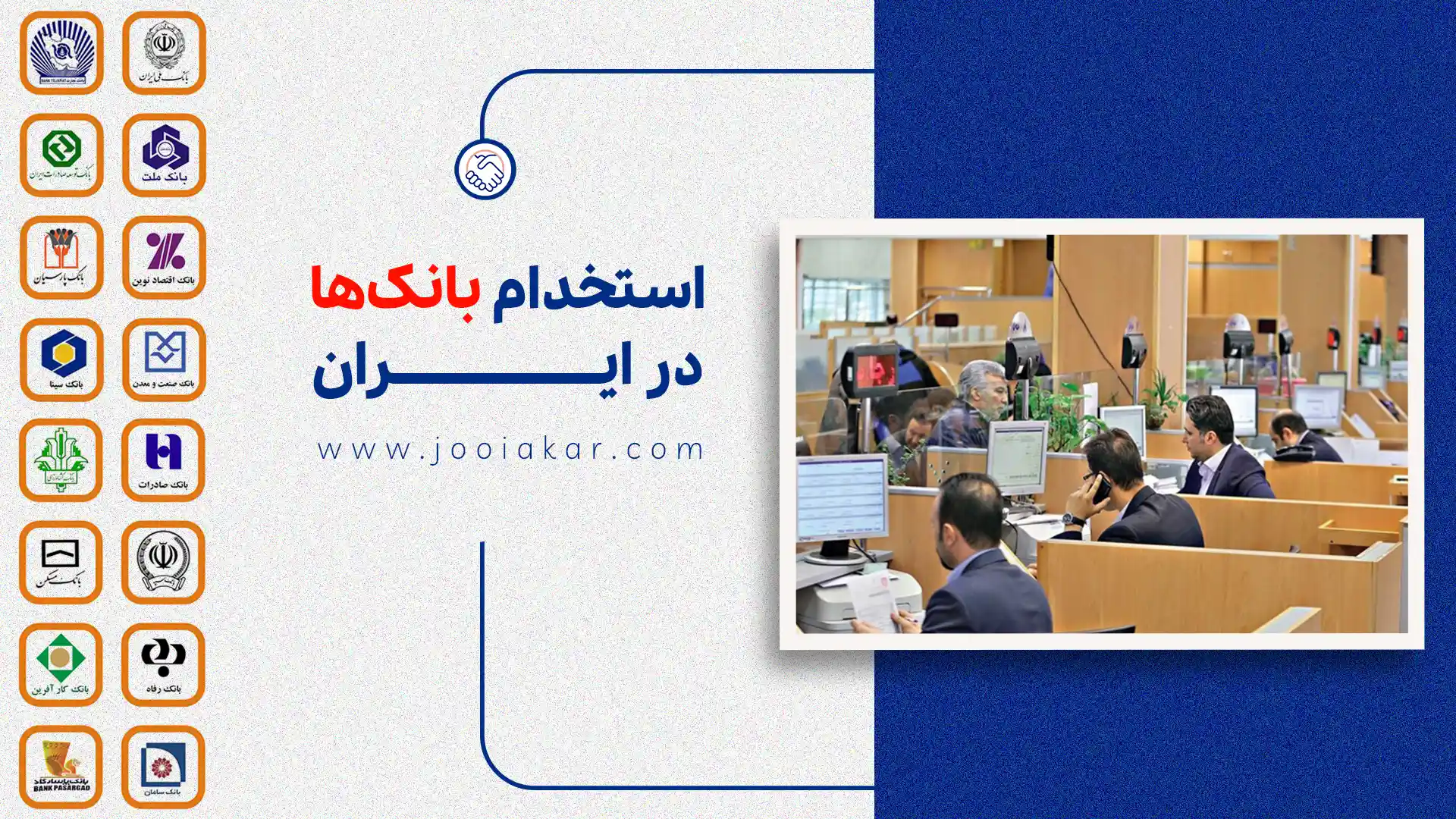 استخدام بانک‌ها در ایران: شرایط، مزایا و فرصت‌های شغلی ۱۴۰۴