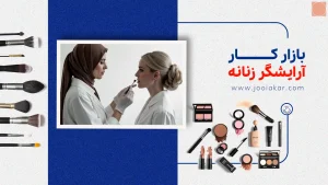 بازار کار آرایشگر زنانه در ایران | فرصت‌ها، چالش‌ها و مسیر رشد حرفه‌ای