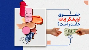حقوق آرایشگر زنانه چقدر است؟ عوامل مؤثر بر درآمد و تفاوت‌ها