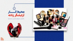 محیط کار آرایشگر زنانه