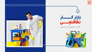 بازار کار نیروی خدماتی و نظافتچی در سال ۱۴۰۴ | کدام شهرها بیشترین فرصت استخدام دارند؟