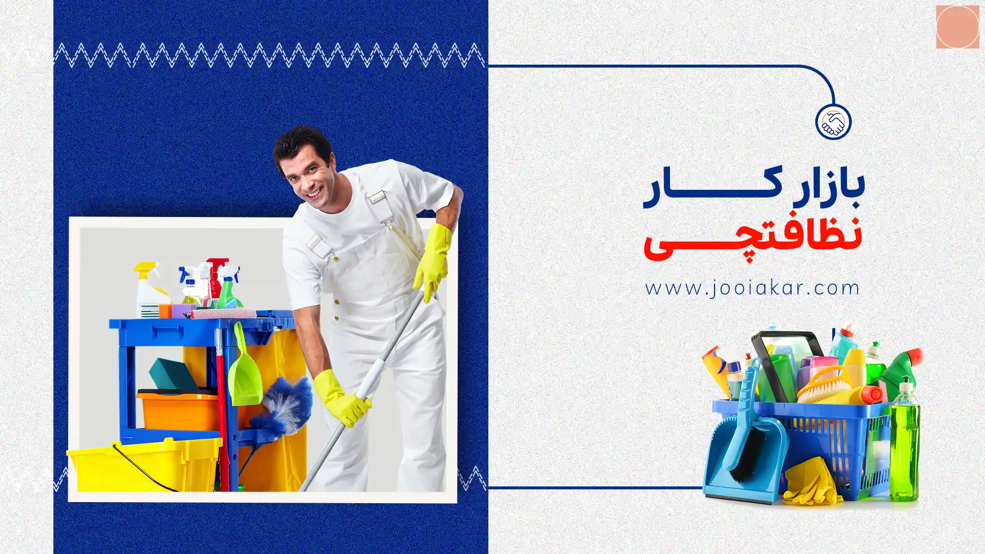 بازار کار نیروی خدماتی و نظافتچی در سال ۱۴۰۴ | کدام شهرها بیشترین فرصت استخدام دارند؟