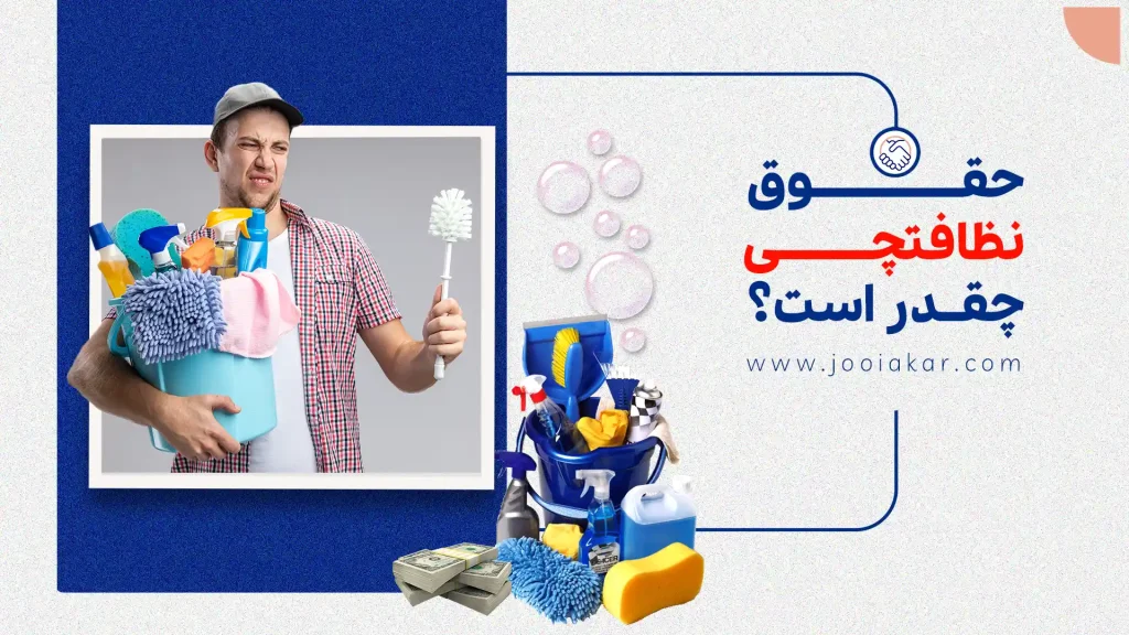 حقوق نیروی خدماتی و نظافتچی در سال ۱۴۰۴ | چقدر می‌گیرند و چه مزایایی دارند؟