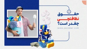 حقوق نیروی خدماتی و نظافتچی در سال ۱۴۰۴ | چقدر می‌گیرند و چه مزایایی دارند؟
