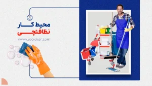 محیط کار نیروی خدماتی و نظافتچی چگونه است؟