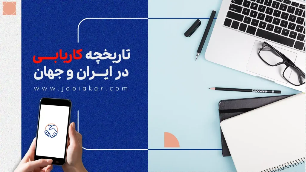 تاریخچه کاریابی در ایران و جهان: از روش‌های سنتی تا انقلاب دیجیتال ۲۰۳۰