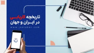 تاریخچه کاریابی در ایران و جهان: از روش‌های سنتی تا انقلاب دیجیتال ۲۰۳۰