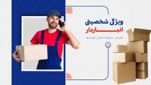 ویژگی شخصیتی انباردار | آیا برای این شغل مناسب هستید؟