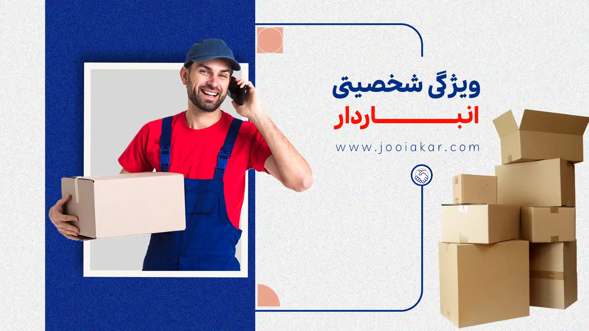 ویژگی شخصیتی انباردار | آیا برای این شغل مناسب هستید؟