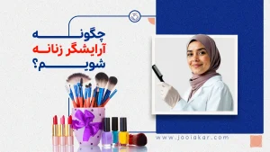 چگونه آرایشگر زنانه شویم؟ | آموزش، مدارک، مهارت‌ها و مسیر ورود به بازار کار