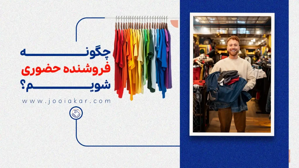 چگونه فروشنده حضوری شویم | ۵ گام کاربردی برای شروع حرفه فروشندگی