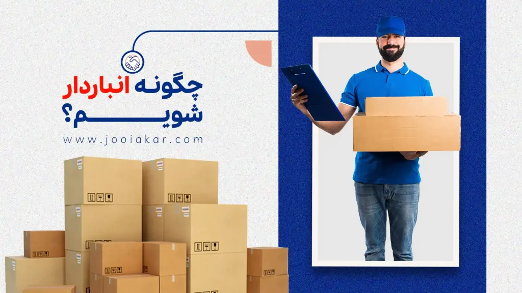 چگونه انبار دار شویم؟