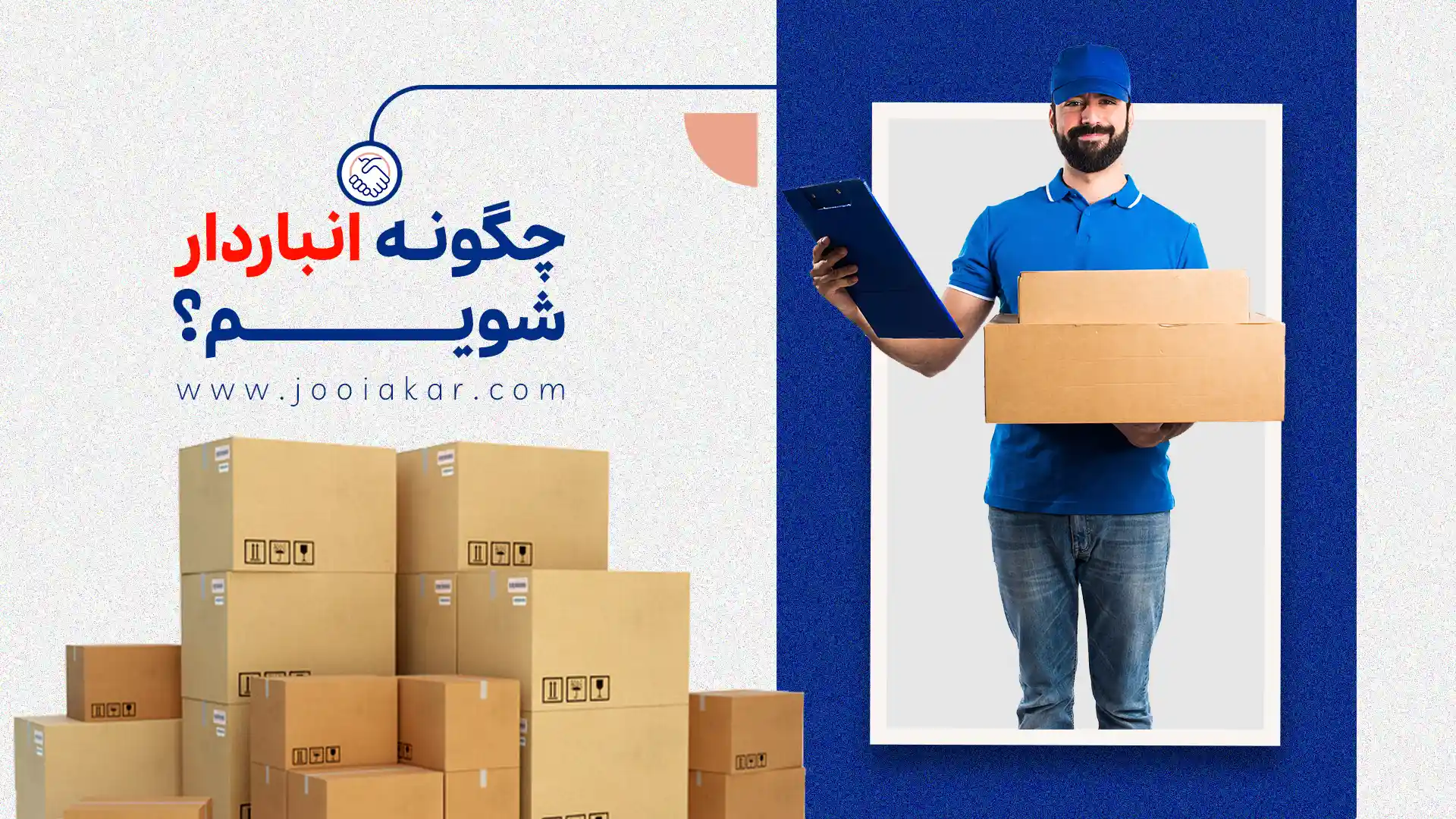 چگونه انبار دار شویم؟