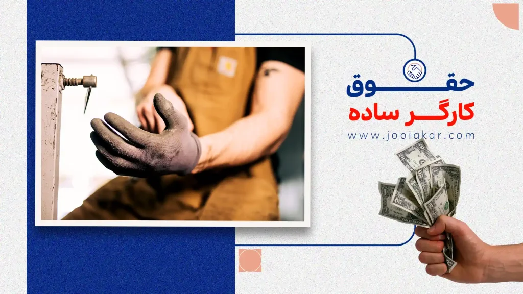 حقوق کارگر ساده در سال ۱۴۰۴ | بررسی میزان دستمزد، مزایا و قوانین مهم