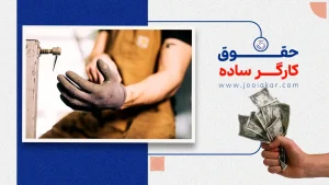 حقوق کارگر ساده در سال ۱۴۰۴ | بررسی میزان دستمزد، مزایا و قوانین مهم