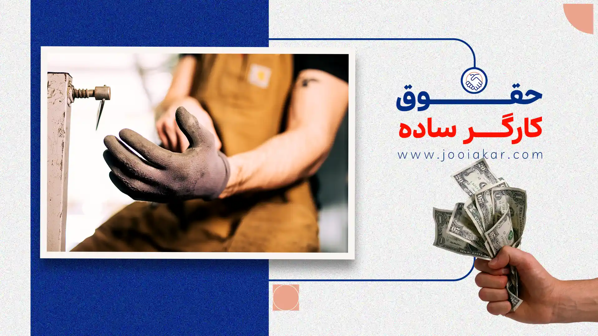 حقوق کارگر ساده در سال ۱۴۰۴ | بررسی میزان دستمزد، مزایا و قوانین مهم
