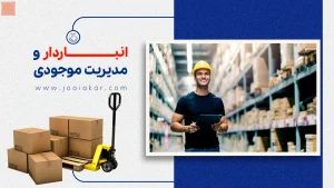 انباردار و مدیریت موجودی، وظایف و شرایط استخدام در ایران ۱۴۰۴